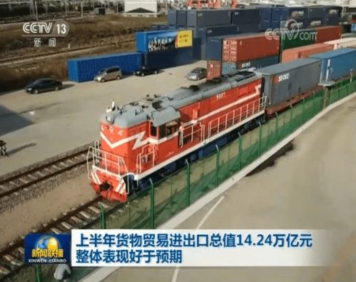 上半年貨物貿(mào)易進出口總值14.24萬億元 整體表現(xiàn)好于預(yù)期