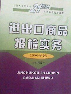 進出口商品報檢實務