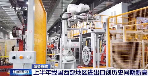 總值達(dá)2.12萬億元 上半年我國西部地區(qū)進(jìn)出口創(chuàng)歷史同期新高